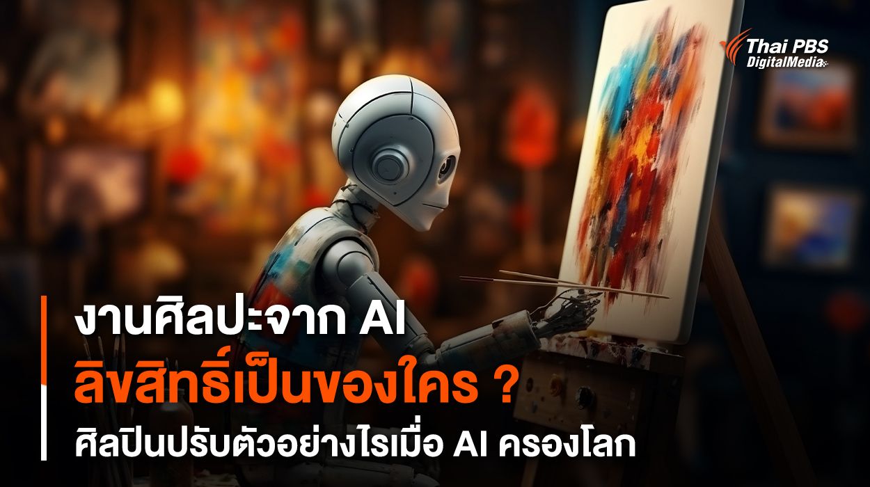 งานศิลปะจาก AI ลิขสิทธิ์เป็นของใคร ศิลปินปรับตัวอย่างไรเมื่อ AI ครองโลก