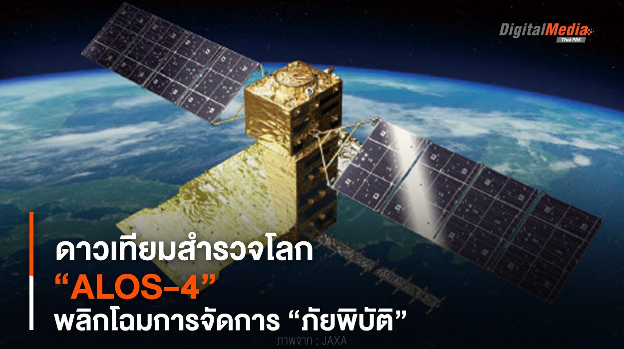 “ALOS-4” ดาวเทียมสำรวจโลก พลิกโฉมการจัดการ “ภัยพิบัติ”