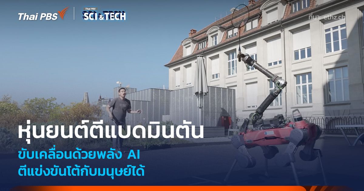 "หุ่นยนต์ตีแบดมินตัน" ขับเคลื่อนด้วยพลัง AI ตีแข่งขันกับมนุษย์ได้