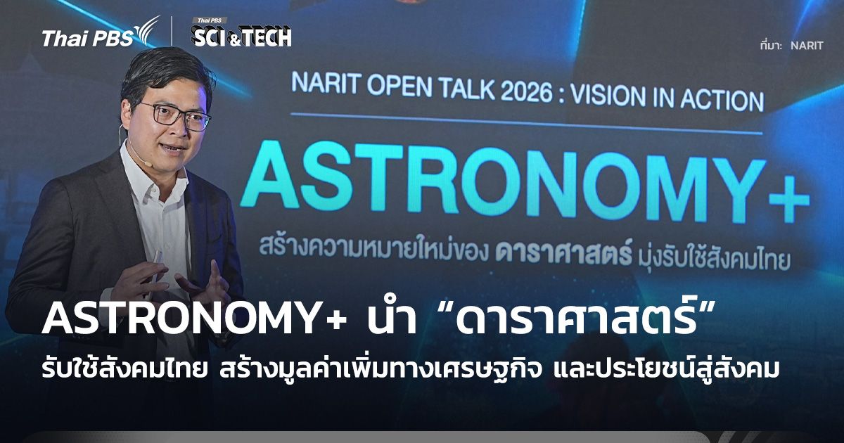 ASTRONOMY+ นำ “ดาราศาสตร์” รับใช้สังคมไทย สร้างมูลค่าเพิ่มทางเศรษฐกิจ และประโยชน์สู่สังคม