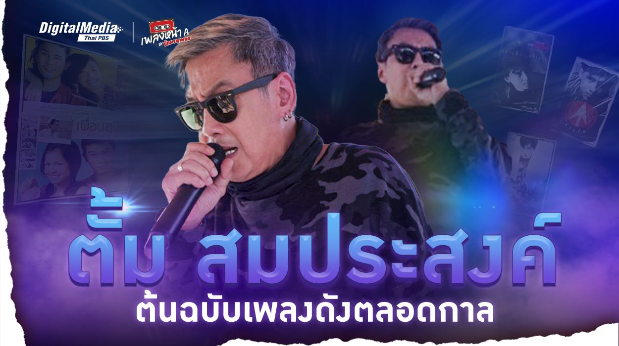 "ตั้ม สมประสงค์" ต้นฉบับเพลงดังตลอดกาล