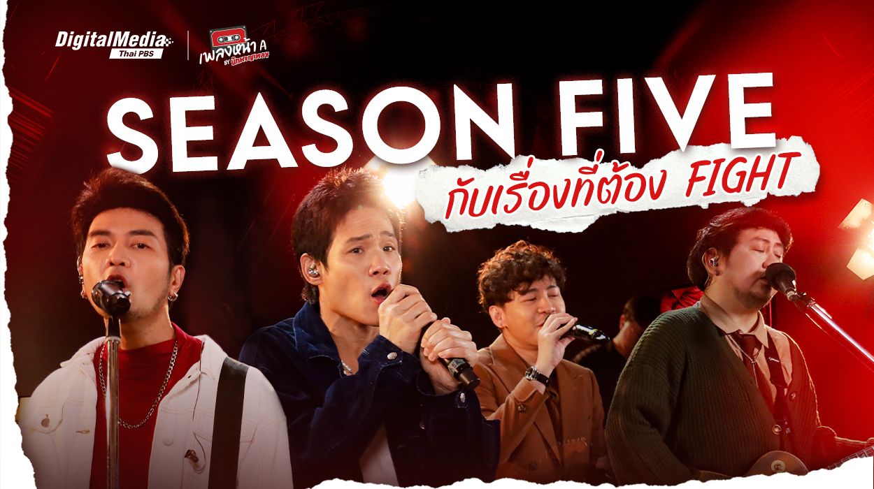 Season Five กับเรื่องที่ต้อง Fight