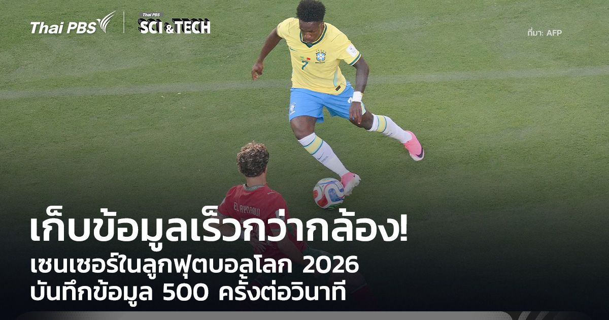 เก็บข้อมูลเร็วกว่ากล้อง! เซนเซอร์ในลูกฟุตบอลโลก 2026 บันทึกข้อมูล 500 ครั้งต่อวินาที
