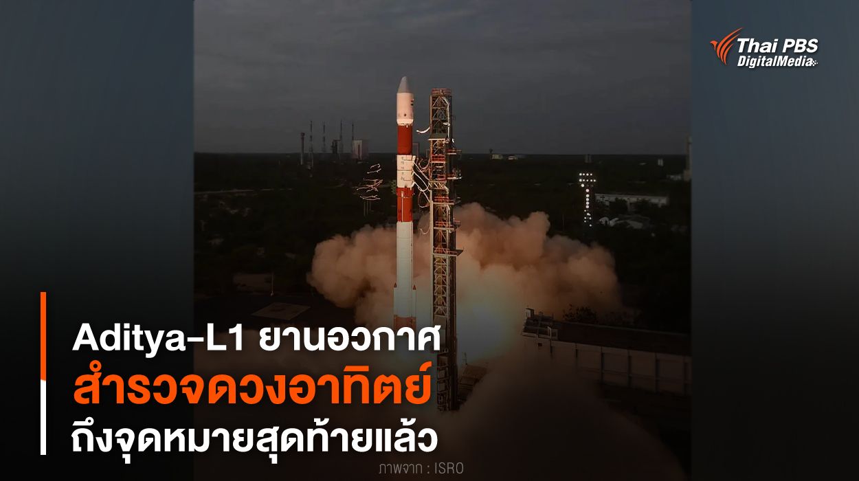 “Aditya-L1” ยานอวกาศ “สำรวจดวงอาทิตย์” ถึงจุดหมายสุดท้ายแล้ว