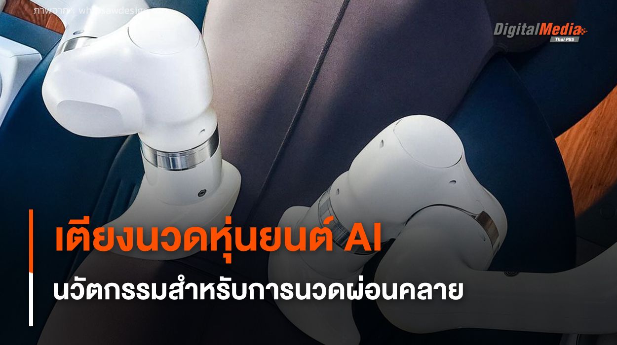 เตียงนวดหุ่นยนต์ AI นวัตกรรมใหม่สำหรับการนวดผ่อนคลาย