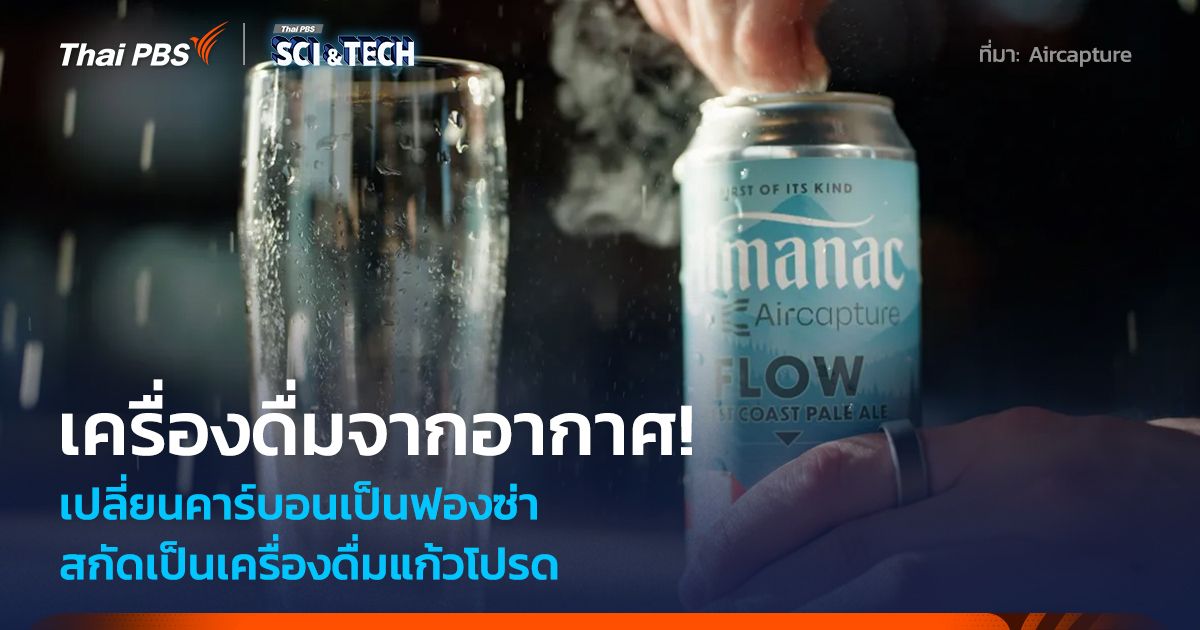 เครื่องดื่มจากอากาศ! เปลี่ยนคาร์บอนเป็นฟองซ่า ลดก๊าซเรือนกระจก สกัดเป็นเครื่องดื่มแก้วโปรด