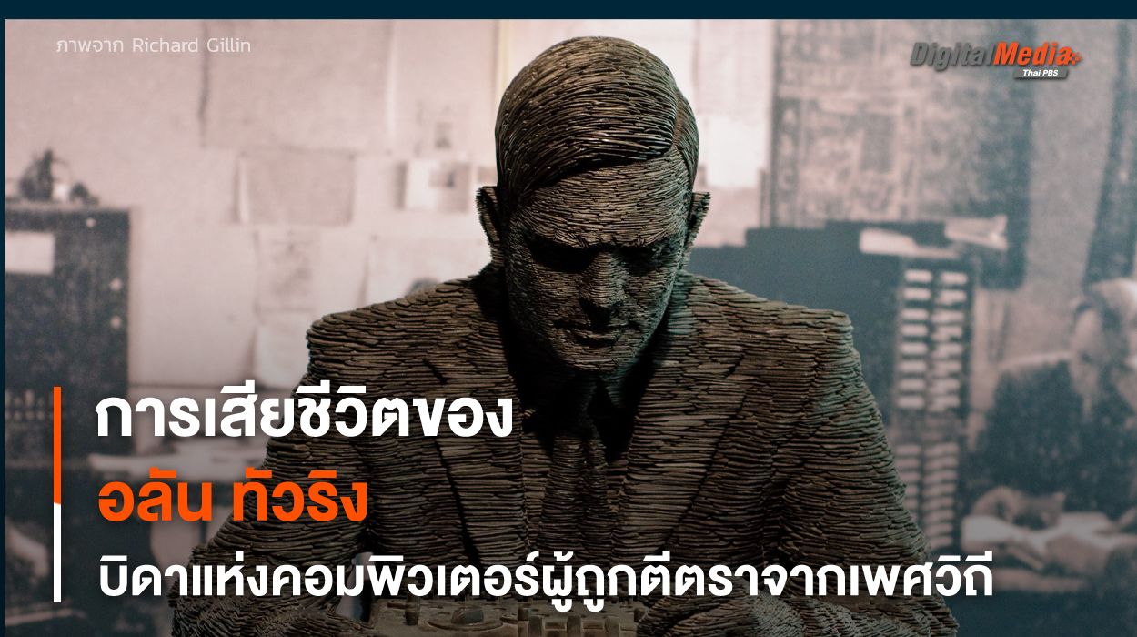 การเสียชีวิตของ “อลัน ทัวริง” บิดาแห่งคอมพิวเตอร์ผู้ถูกตีตราจาก “เพศวิถี”
