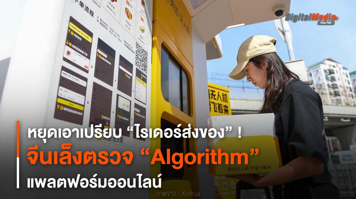 หยุดเอาเปรียบไรเดอร์ส่งของ ! จีนเล็งตรวจ Algorithm แพลตฟอร์มออนไลน์