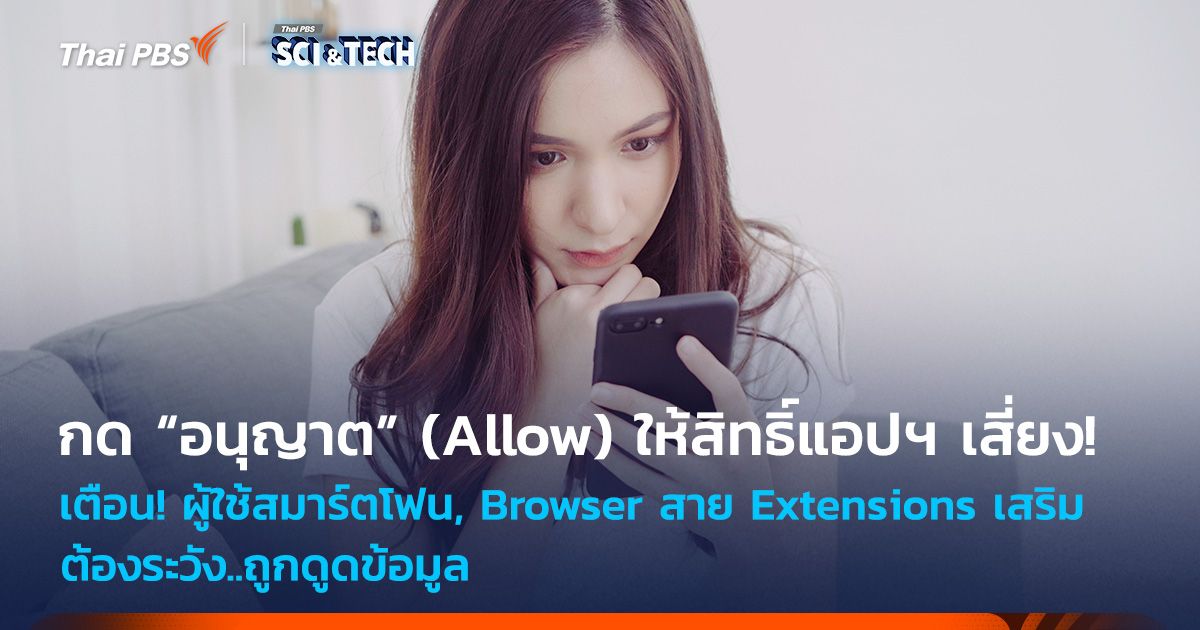 เตือน! ผู้ใช้สมาร์ตโฟนและ ผู้ใช้งาน Browser สาย Extensions เสริมต้องระวัง