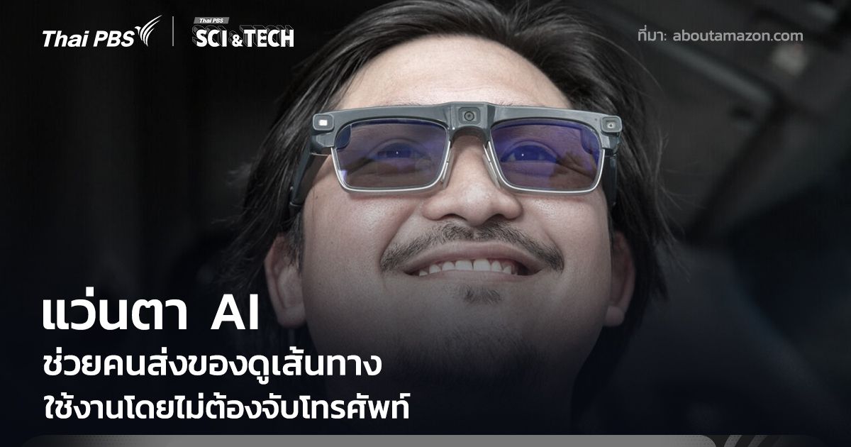 แว่นตาอัจฉริยะ AI ช่วยคนส่งของดูเส้นทาง โดยไม่ต้องจับโทรศัพท์