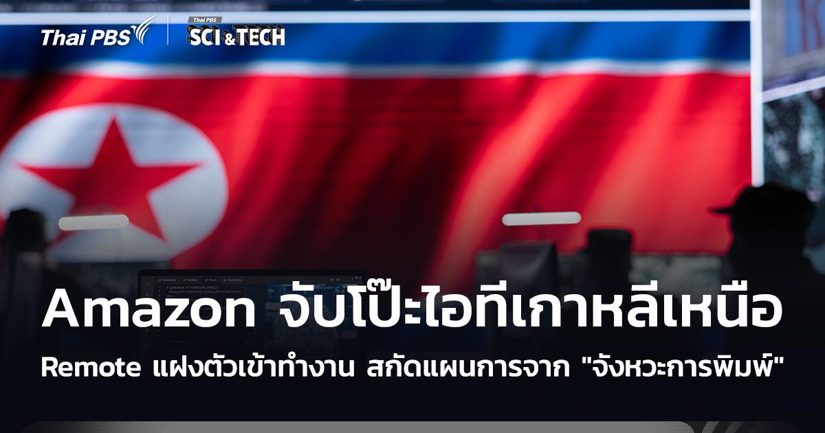 Amazon จับโป๊ะไอทีเกาหลีเหนือ Remote แฝงตัวเข้าทำงาน สกัดแผนการจาก "จังหวะการพิมพ์"