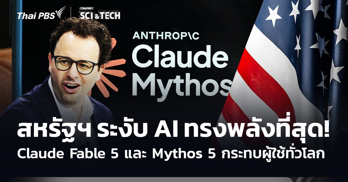 สหรัฐฯ ระงับ AI ทรงพลังที่สุด! Claude Fable 5 และ Mythos 5 กระทบผู้ใช้ทั่วโลก