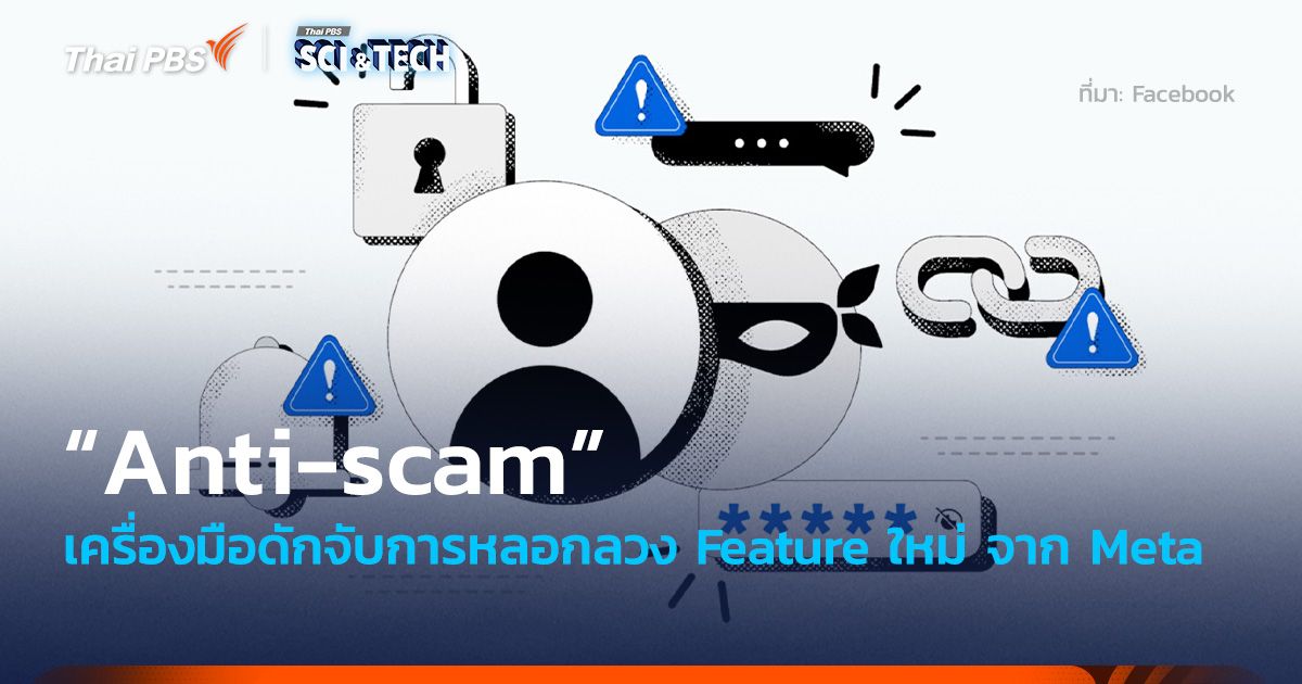 Feature ใหม่! “Anti-scam” เครื่องมือดักจับการหลอกลวง จาก Meta