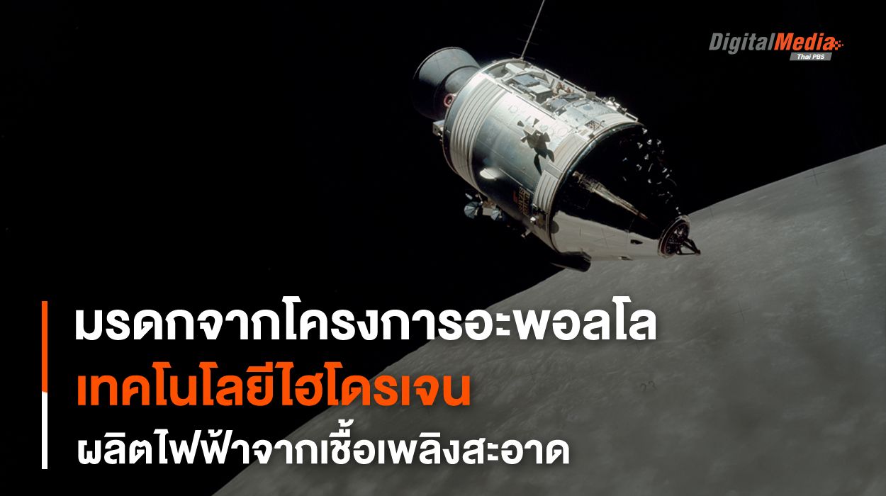 Fuel Cell เทคโนโลยีสะอาดจากวิศวกรรมอะพอลโล