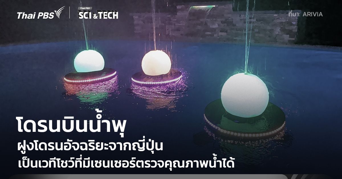 โดรนบินแสดงน้ำพุ ฝูงโดรนอัจฉริยะจากญี่ปุ่น เป็นทั้งเวทีโชว์บนผิวน้ำและมีเซนเซอร์ตรวจคุณภาพน้ำ