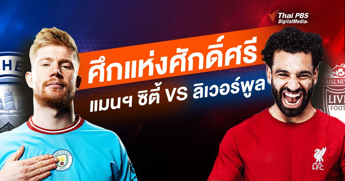 “เรือใบ” VS “หงส์แดง” แมตช์ศักดิ์ศรี มี “จู๊ด เบลลิงแฮม” เป็นเดิมพัน?