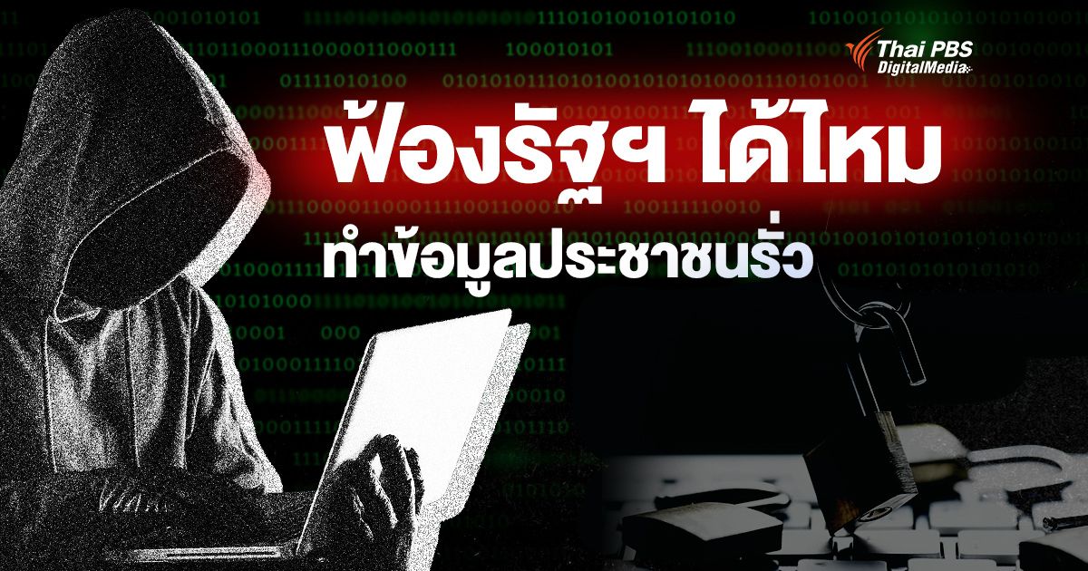 คนไทยทำอย่างไร เมื่อ “ข้อมูลส่วนบุคคล” รั่ว ฟ้องรัฐได้ไหม ? วิธีดูแลตัวเอง