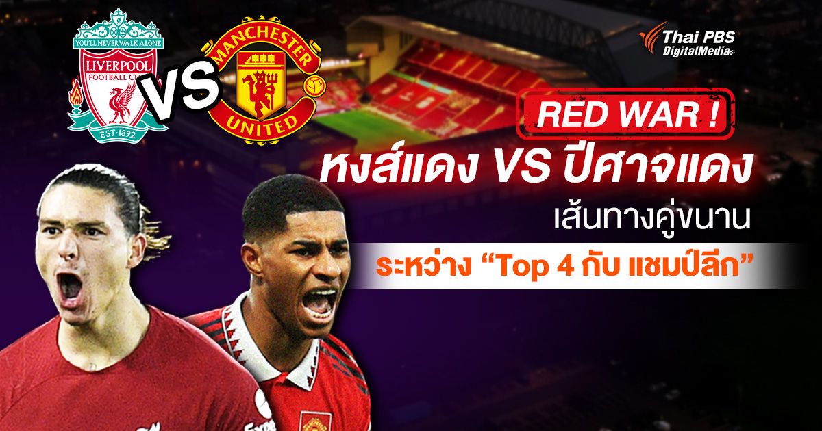 Red War ! หงส์ VS ผี เส้นทางคู่ขนานระหว่าง “Top 4 กับ แชมป์ลีก”