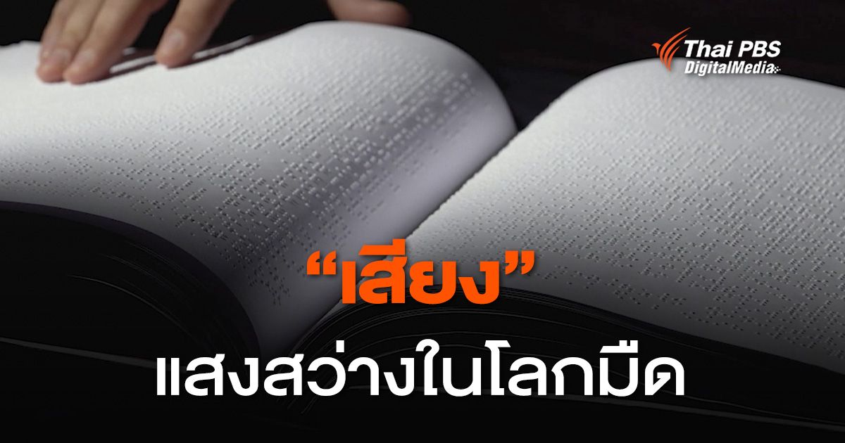 "เสียง" ...แสงสว่างในโลกมืด