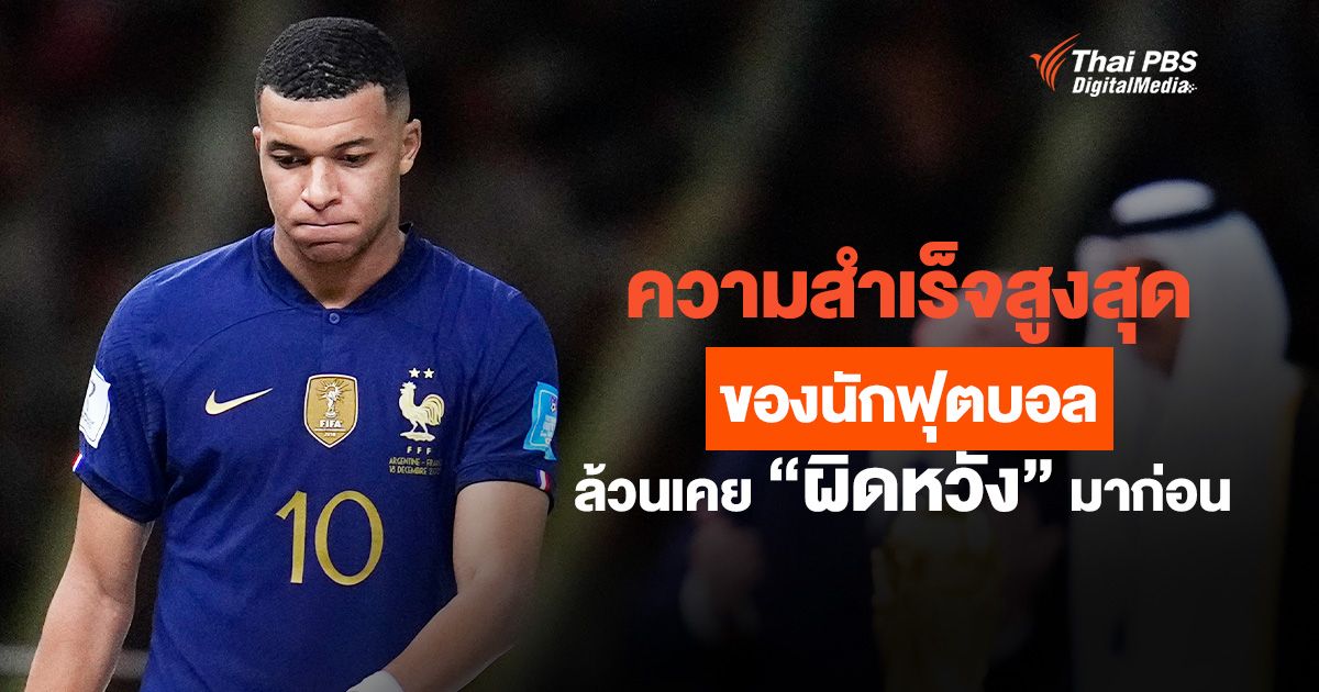 ย่างก้าวแห่งอนาคตของ "เอ็มบัปเป้" ความสำเร็จสูงสุดของนักฟุตบอล ล้วนเคย "ผิดหวัง" มาก่อน