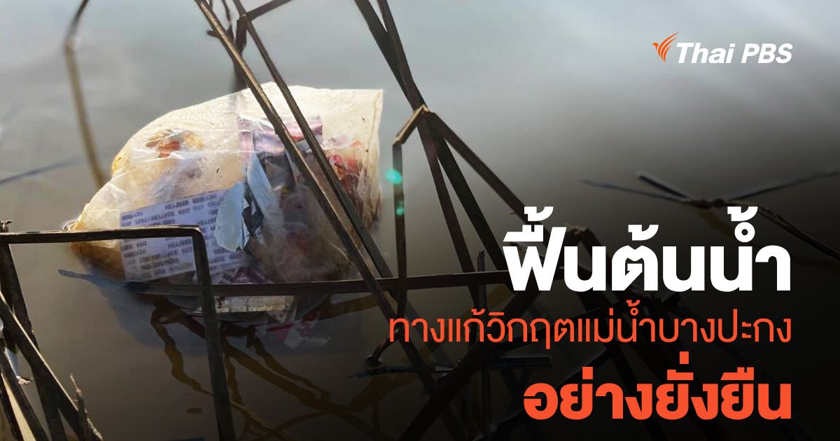 ฟื้นต้นน้ำ ทางแก้วิกฤตแม่น้ำบางปะกง อย่างยั่งยืน