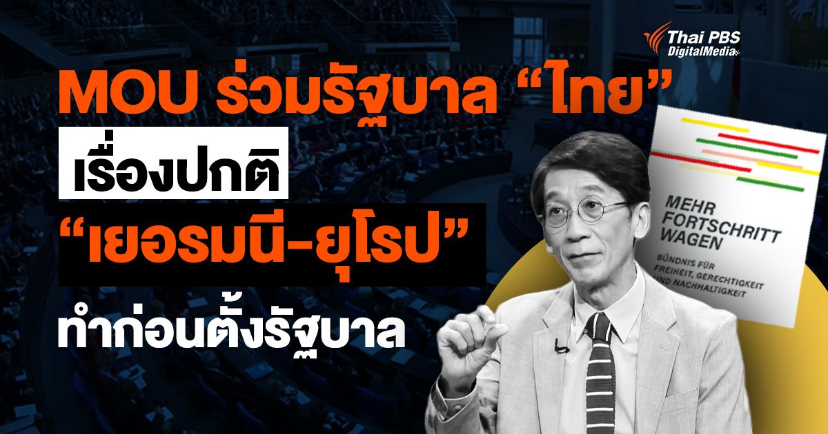 นับหนึ่ง MOU ร่วมรัฐบาล “ไทย” เทียบ “เยอรมนี” จุดเริ่มต้นการเมืองใหม่ ต่อรอง “นโยบาย” แทน “เก้าอี้รัฐมนตรี”