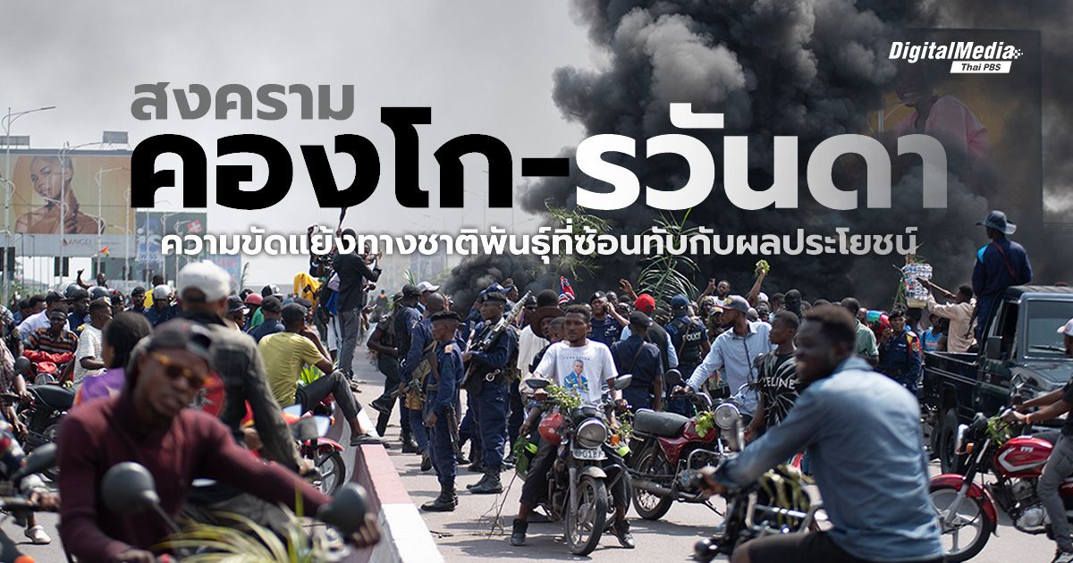 สงครามคองโก-รวันดา ความขัดแย้งทางชาติพันธุ์ที่ซ้อนทับกับผลประโยชน์