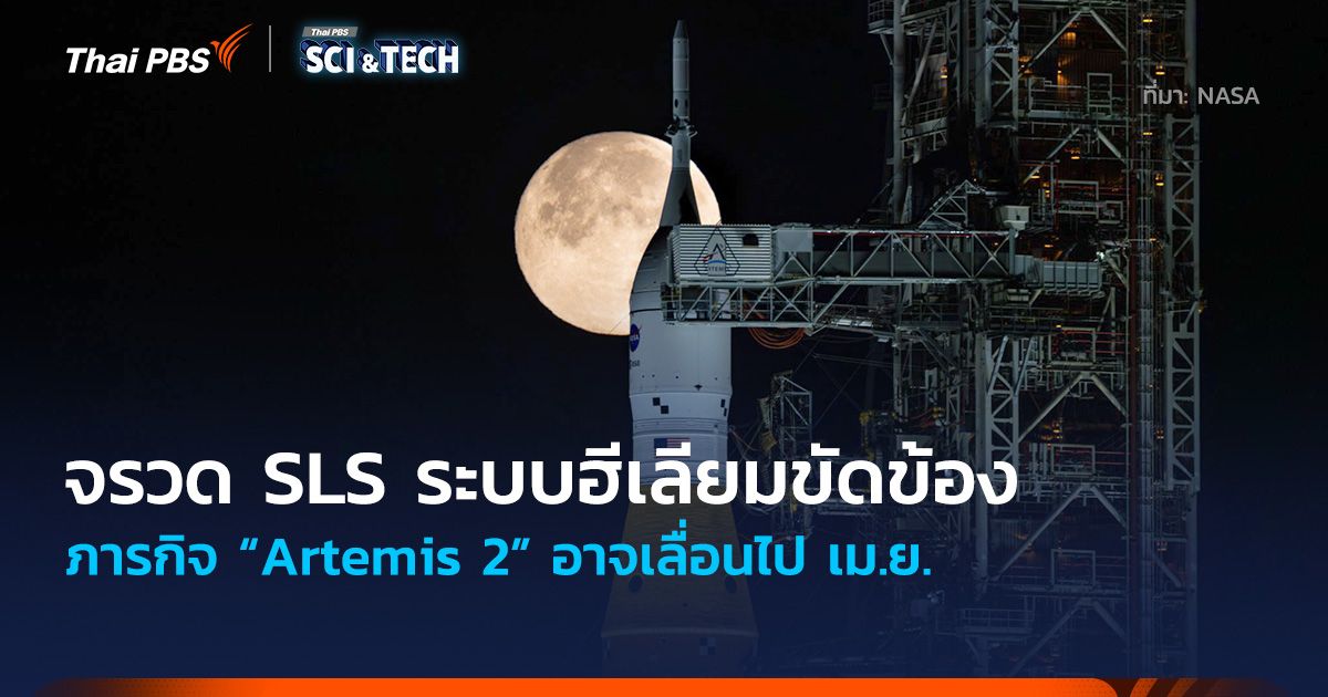 เกิดปัญหาใหม่! จรวด SLS ระบบฮีเลียมขัดข้อง ภารกิจ “Artemis 2” อาจเลื่อนไป เม.ย.