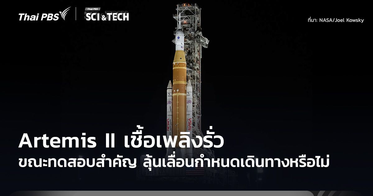 Artemis II เชื้อเพลิงรั่วขณะทดสอบสำคัญ ลุ้นเลื่อนกำหนดเดินทางหรือไม่