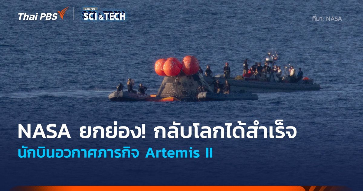 NASA ยกย่อง! กลับโลกได้สำเร็จ ของนักบินอวกาศ Artemis II