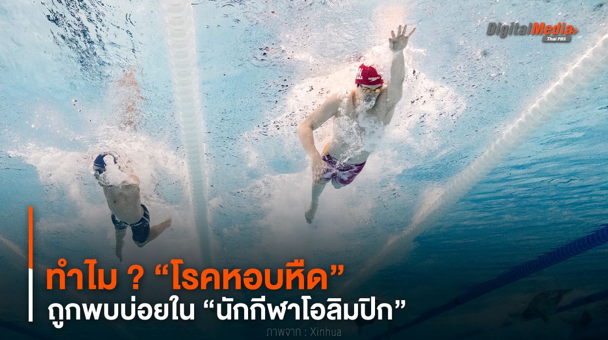 ทำไม ? “โรคหอบหืด” ถูกพบบ่อยใน “นักกีฬาโอลิมปิก”