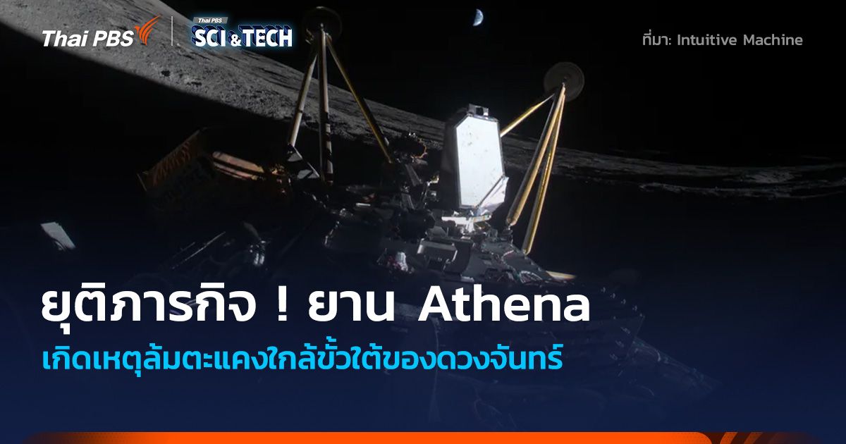 ยุติภารกิจ ! หลังยาน Athena ล้มตะแคงใกล้ขั้วใต้ของดวงจันทร์