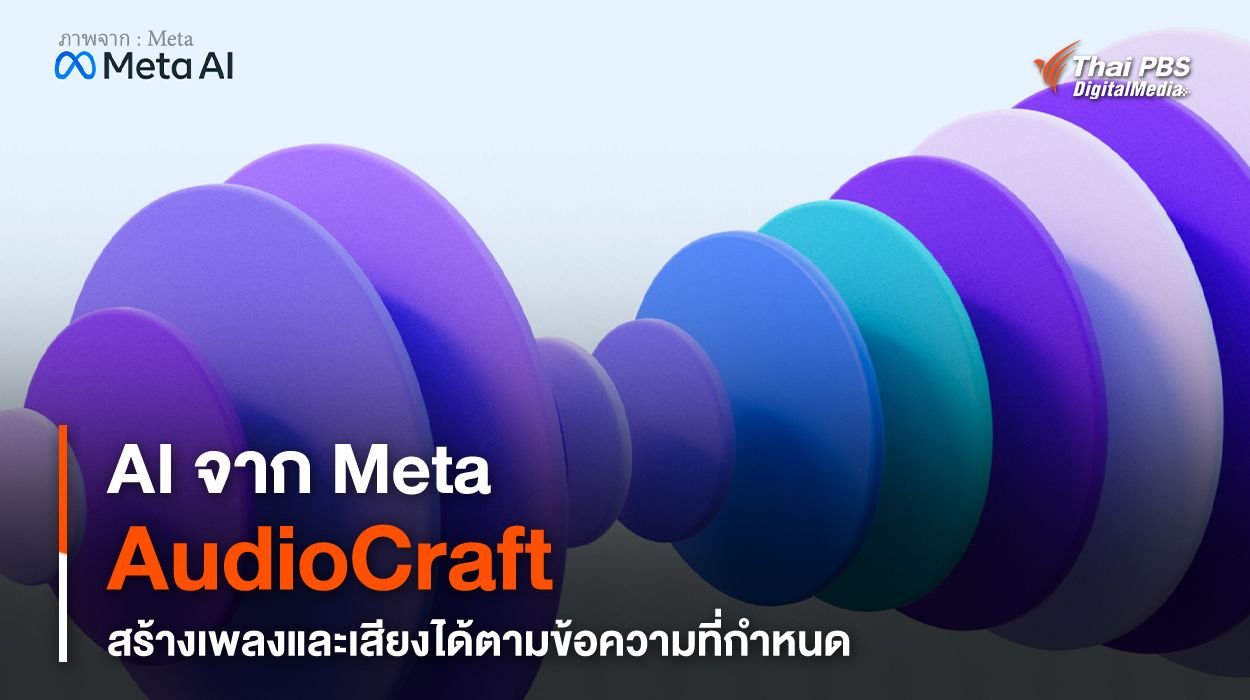 AI จาก Meta “AudioCraft” สร้างเพลงและเสียงได้ตามข้อความที่กำหนด
