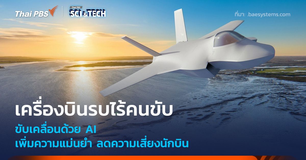 เครื่องบินรบไร้คนขับ ขับเคลื่อนด้วย AI เพิ่มความแม่นยำ ลดความเสี่ยงนักบิน