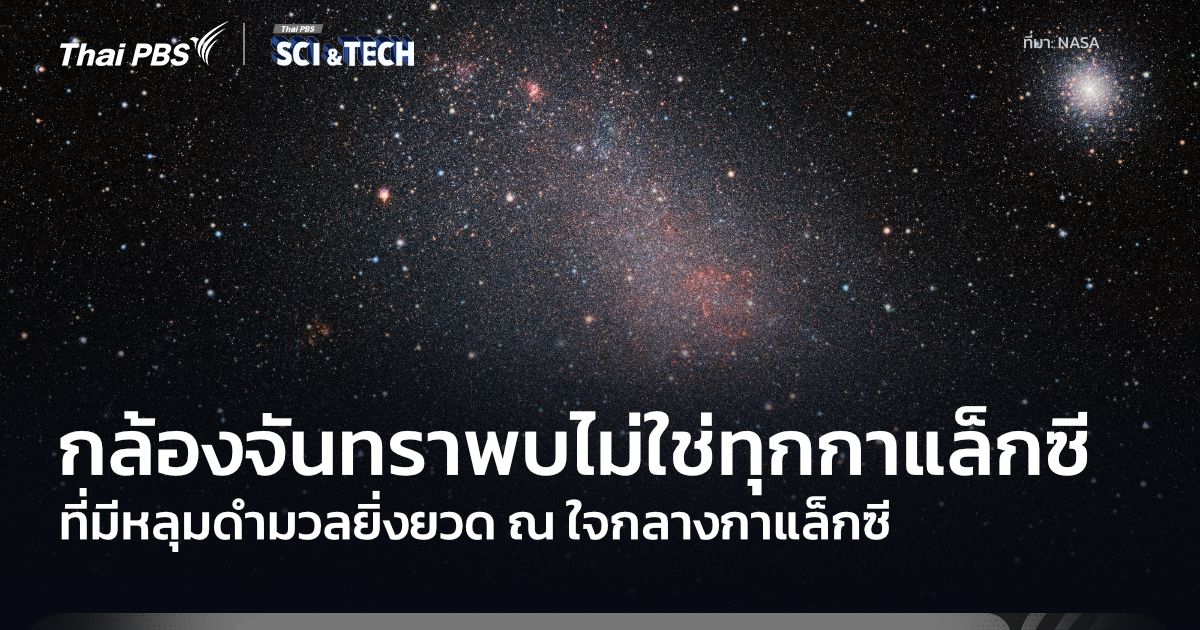 กล้องฯ จันทรา เผย ไม่ใช่ทุกกาแล็กซีที่มีหลุมดำมวลยิ่งยวดอยู่ที่ใจกลาง