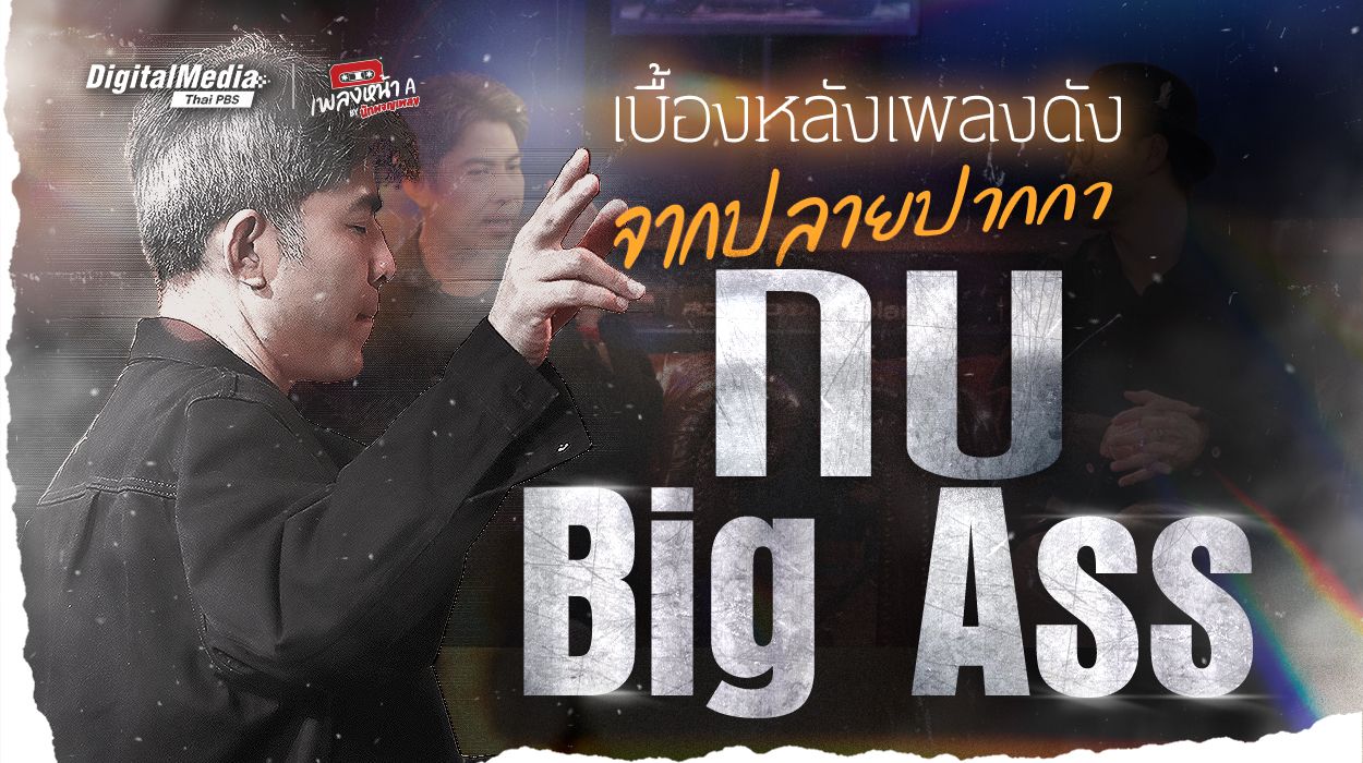 เบื้องหลังเพลงดัง จากปลายปากกา 'กบ Big Ass'