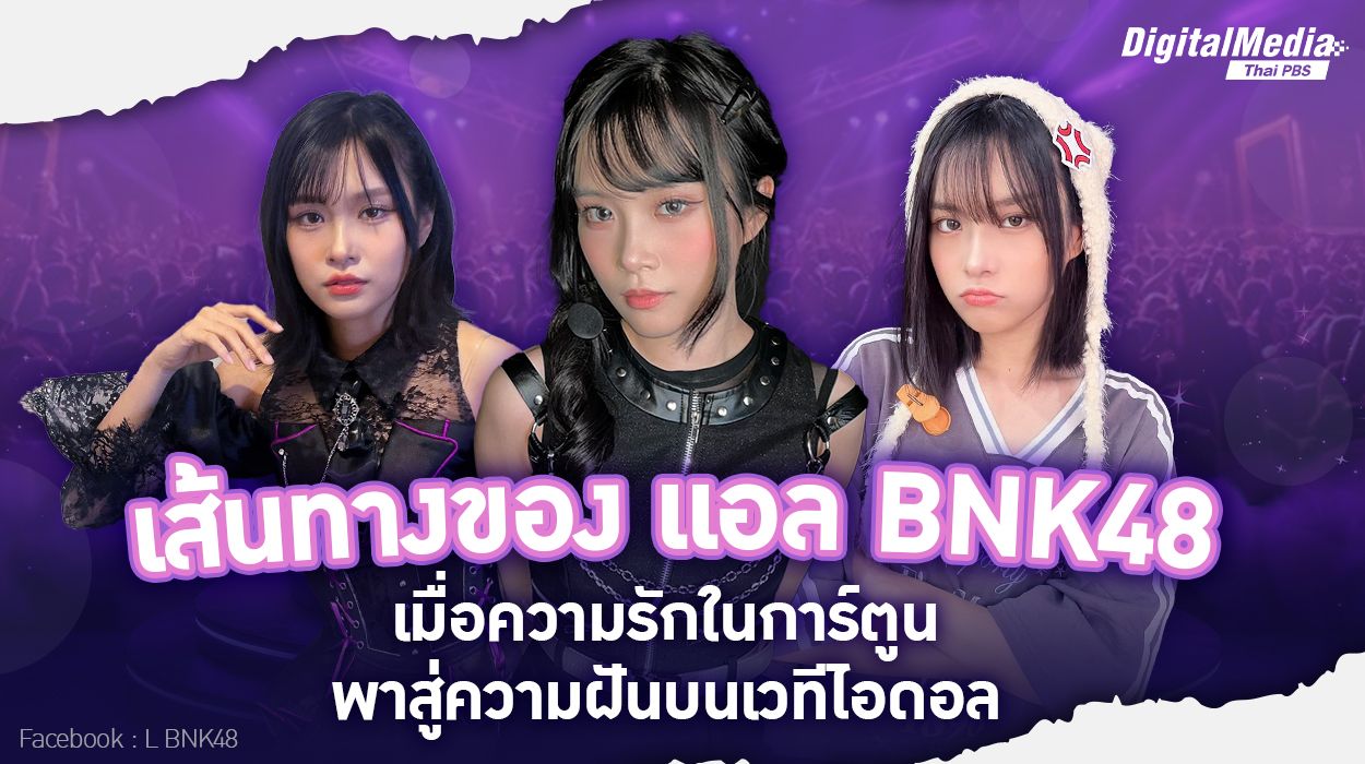 "เส้นทางของ แอล BNK48 : เมื่อความรักในการ์ตูนพาสู่ความฝันบนเวทีไอดอล"