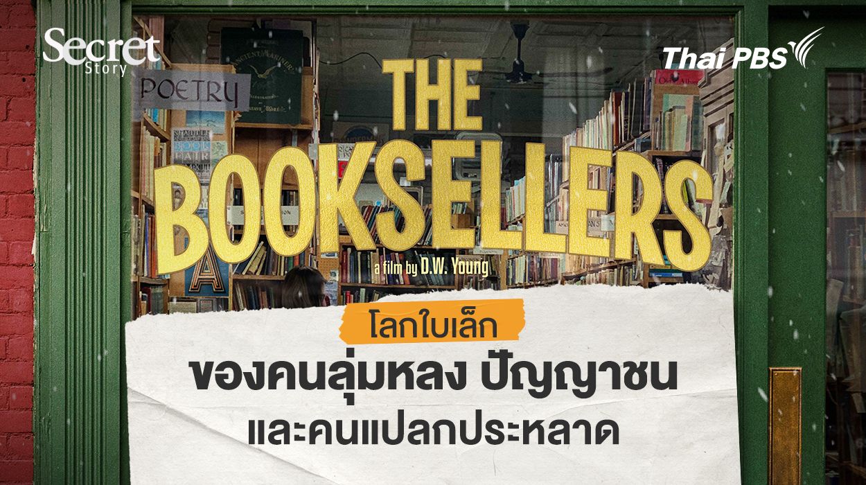 Secret Story | The Booksellers โลกใบเล็กของคนลุ่มหลง ปัญญาชน และคนแปลกประหลาด