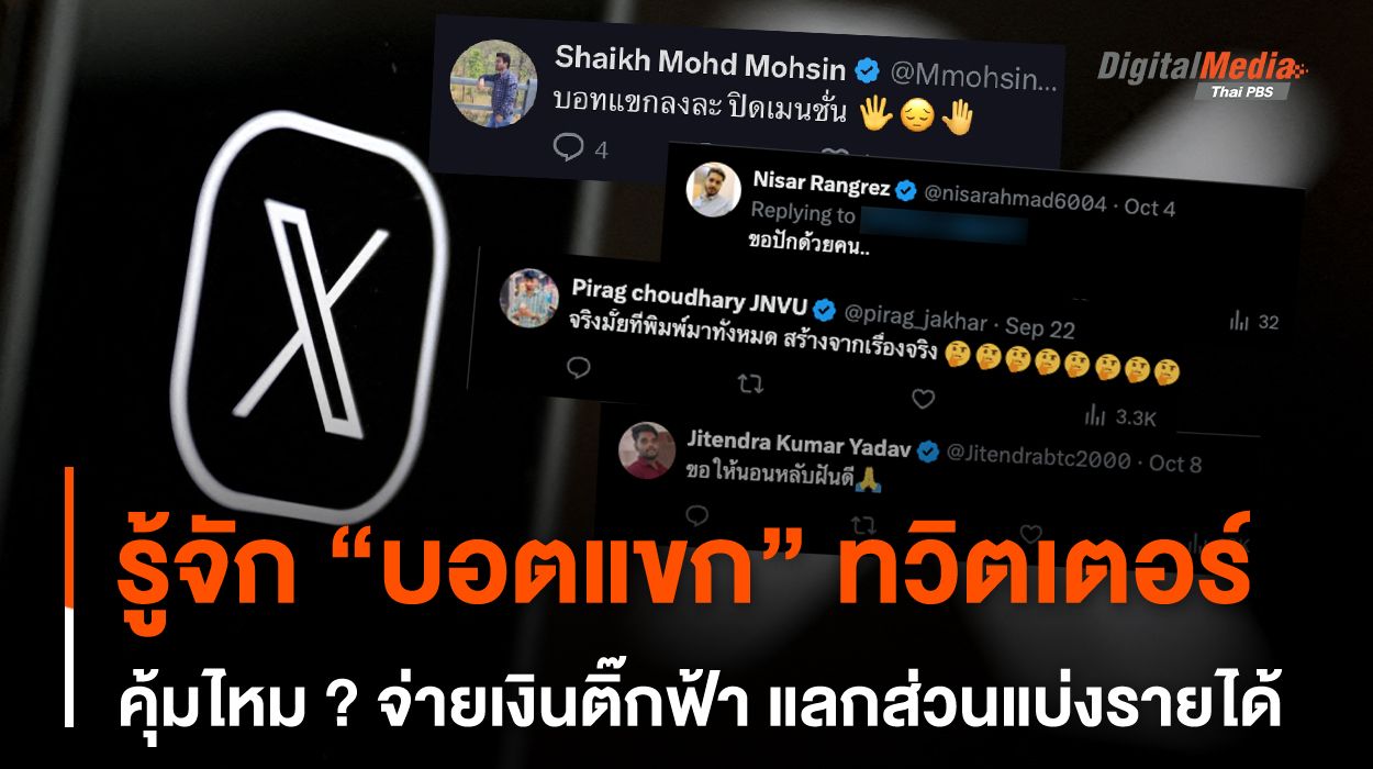 รู้จัก “บอตแขก” ทวิตเตอร์ คุ้มไหม ? จ่ายเงิน X Premium แลกส่วนแบ่งรายได้