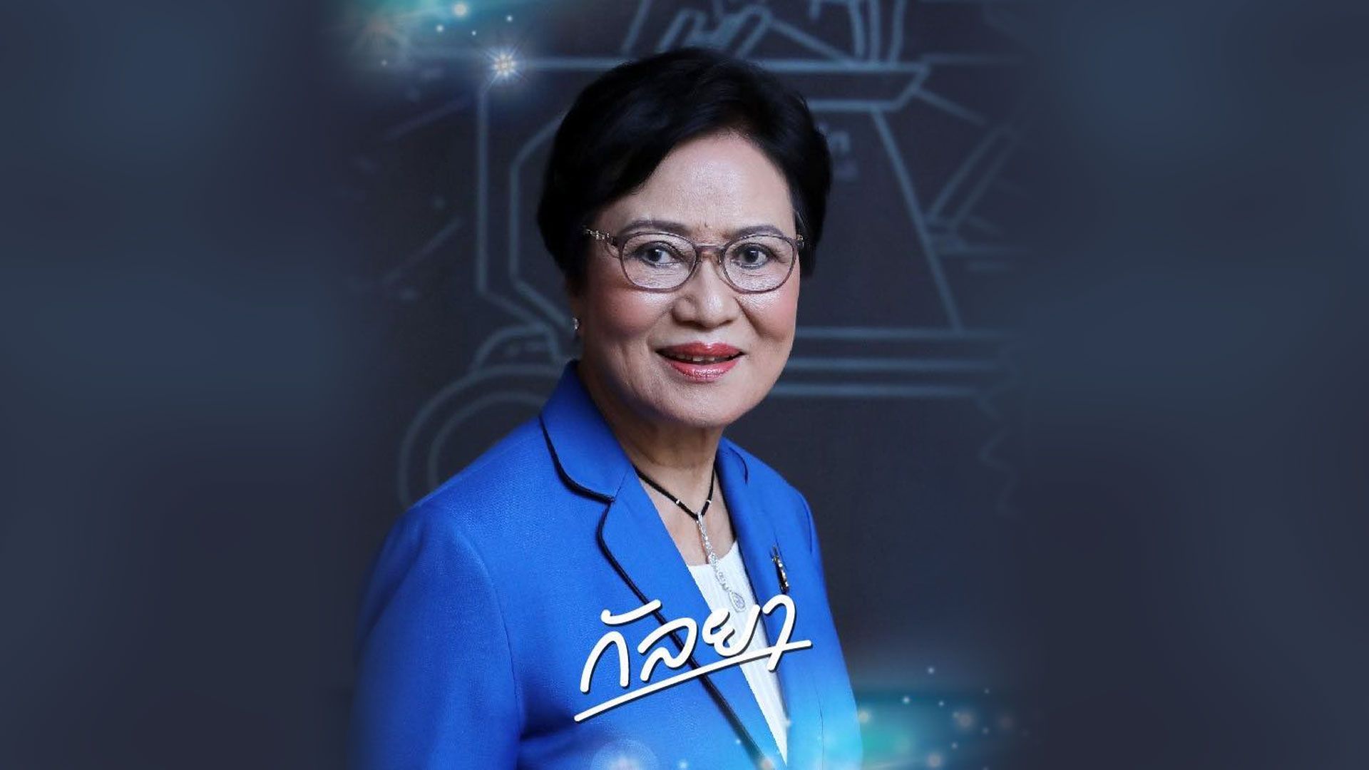 คุณหญิงกัลยา โสภณพนิช แคนดิเดตพรรคไทยกาวใหม่ (ภาพประกอบบทความ)