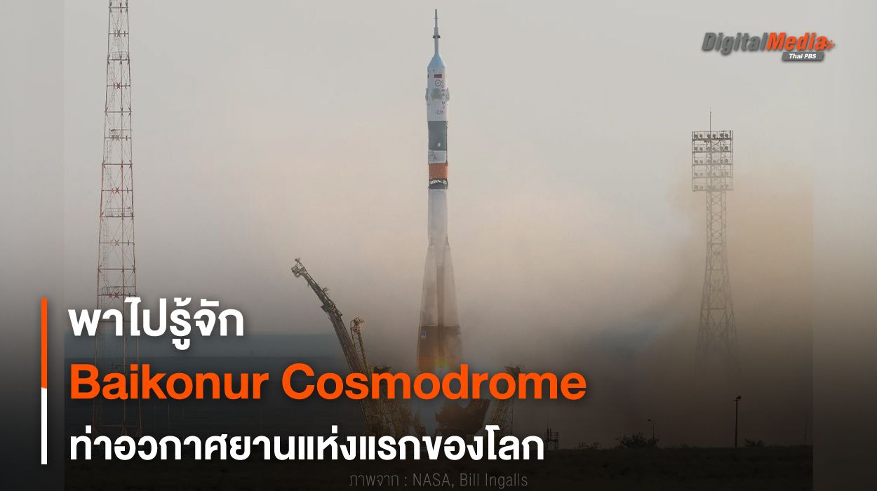 พาไปรู้จัก Baikonur Cosmodrome ท่าอวกาศยานแห่งแรกของโลก