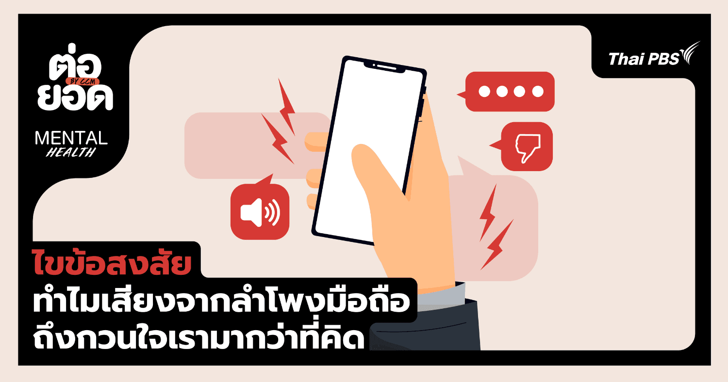 ไขข้อสงสัย Bare Beating ทำไมเสียงจากลำโพงมือถือถึงกวนใจเรามากกว่าที่คิด