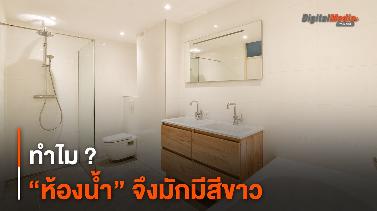 ทำไม ? “ห้องน้ำ” จึงมักมีสีขาว