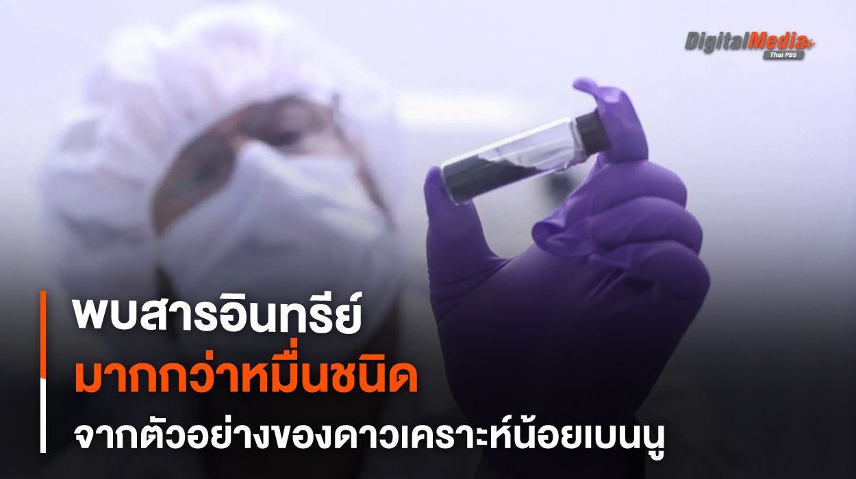 ตัวอย่างดาวเคราะห์น้อยเบนนู พบสารอินทรีย์องค์ประกอบชีวิตกว่า 10,000 ชนิด