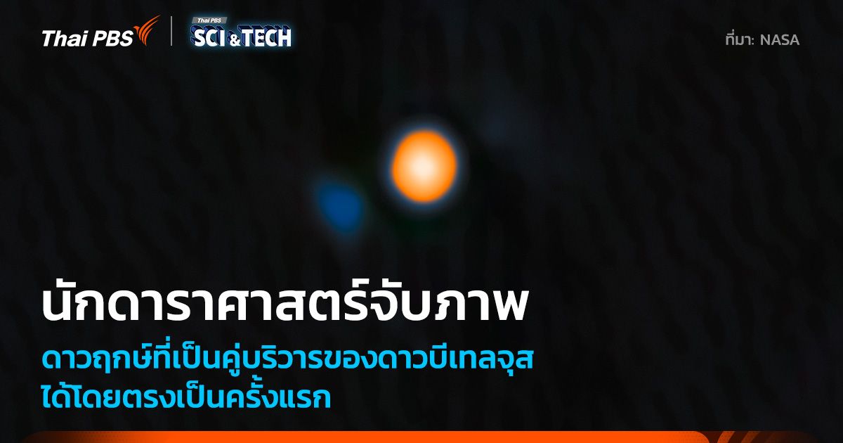 พบ Betelgeuse ไม่ใช่ดาวฤกษ์โดดเดี่ยวเหมือนที่เราเข้าใจกัน