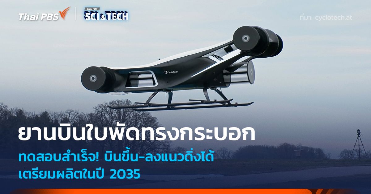 ทดสอบสำเร็จ! ยานบินใบพัดทรงกระบอก ขึ้น-ลงแนวดิ่งได้ เตรียมผลิตในปี 2035