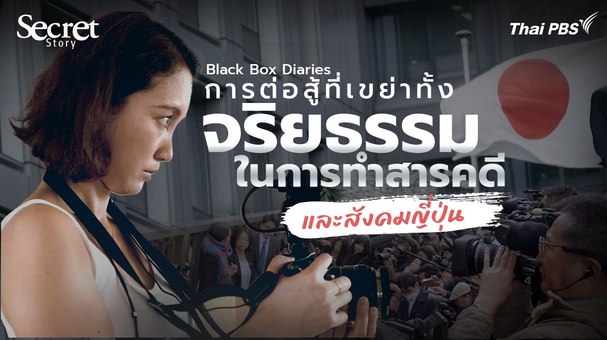 Black Box Diaries การต่อสู้ที่เขย่าทั้ง ‘จริยธรรมในการทำสารคดี’ และ ‘สังคมญี่ปุ่น’ !
