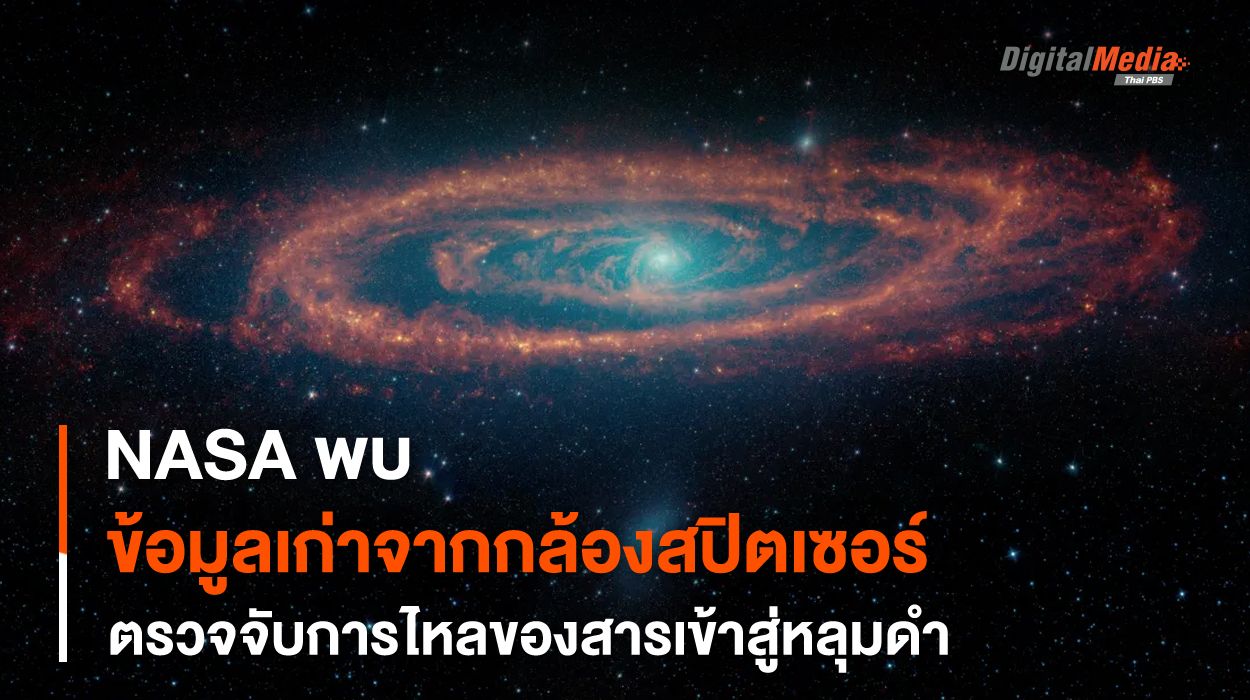 ภาพถ่ายเก่าจากกล้องฯ Spitzer สร้างความเข้าใจพฤติกรรมการกิน “สสาร” ของหลุมดำ