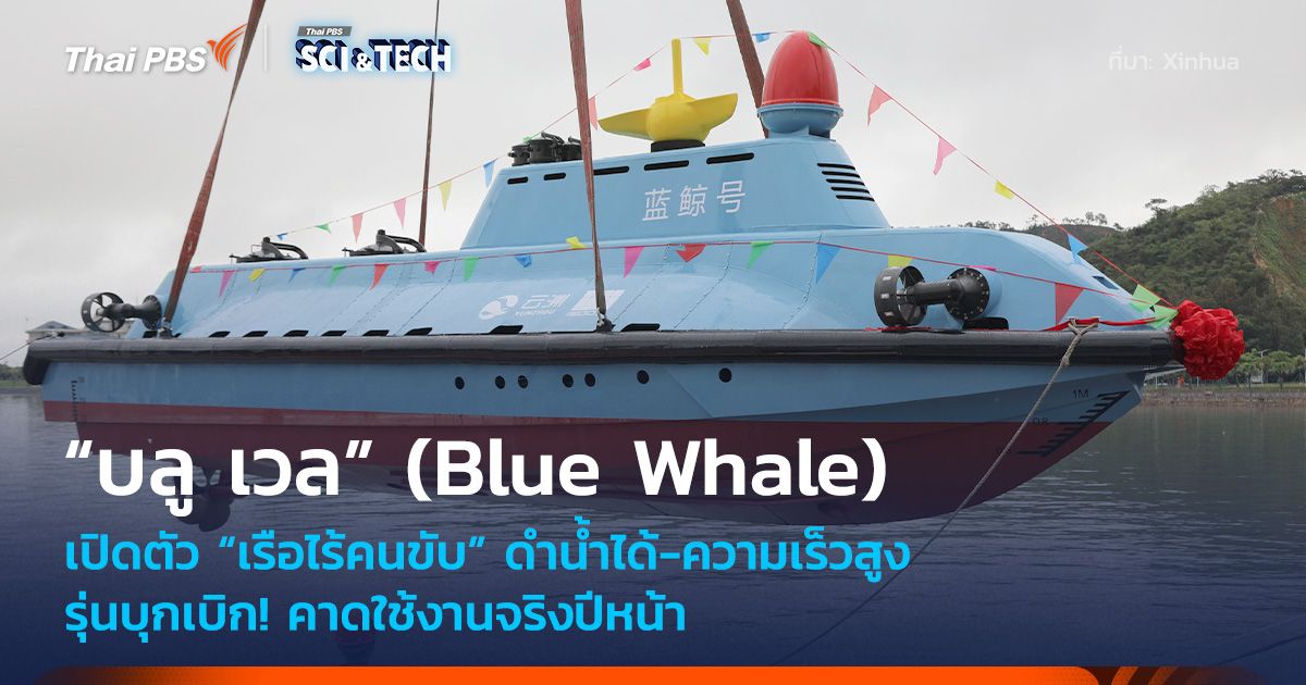รุ่นบุกเบิก! เปิดตัว “เรือไร้คนขับ” ดำน้ำได้-ความเร็วสูง คาดใช้งานจริงปีหน้า