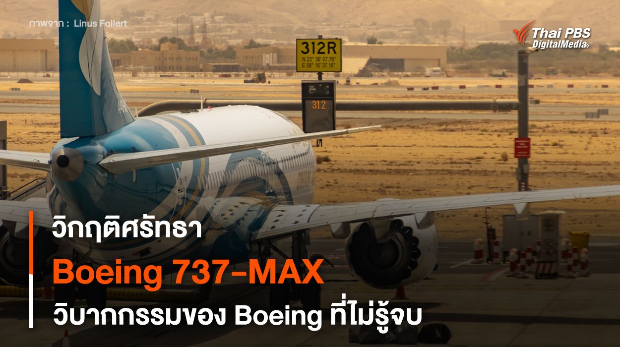 วิกฤติศรัทธาของเครื่องบิน “Boeing 737-MAX” วิบากกรรมของ Boeing ที่ไม่รู้จบ